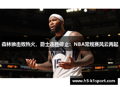 森林狼击败热火，爵士连胜停止：NBA常规赛风云再起