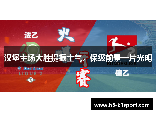 汉堡主场大胜提振士气，保级前景一片光明