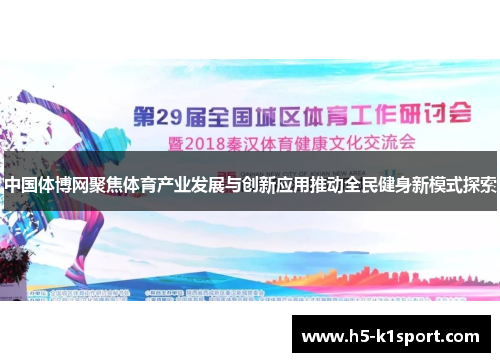 中国体博网聚焦体育产业发展与创新应用推动全民健身新模式探索