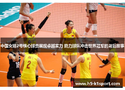 中国女排2号核心球员展现卓越实力 助力球队冲击世界冠军的背后故事