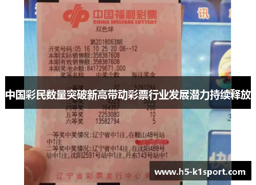 中国彩民数量突破新高带动彩票行业发展潜力持续释放