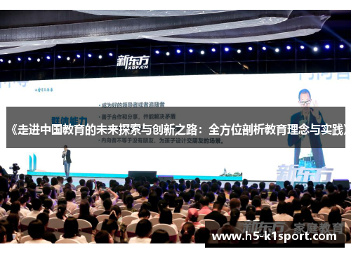 《走进中国教育的未来探索与创新之路：全方位剖析教育理念与实践》