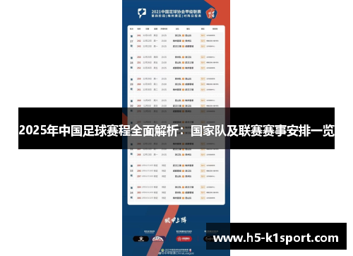 2025年中国足球赛程全面解析：国家队及联赛赛事安排一览