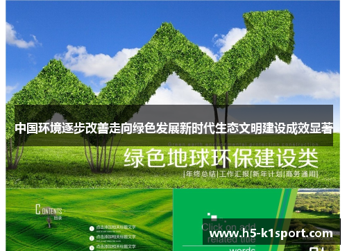 中国环境逐步改善走向绿色发展新时代生态文明建设成效显著