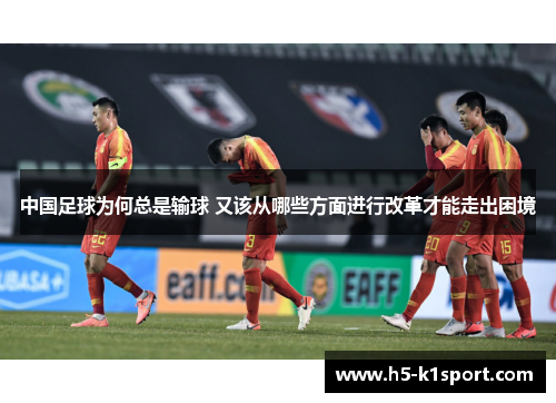 中国足球为何总是输球 又该从哪些方面进行改革才能走出困境