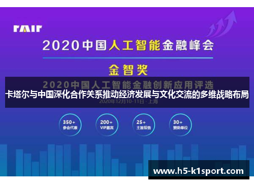 卡塔尔与中国深化合作关系推动经济发展与文化交流的多维战略布局