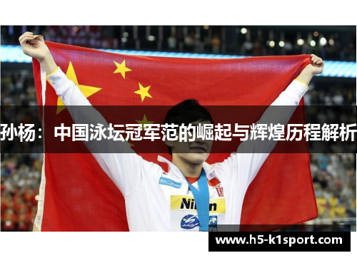 孙杨：中国泳坛冠军范的崛起与辉煌历程解析
