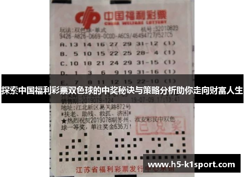 探索中国福利彩票双色球的中奖秘诀与策略分析助你走向财富人生