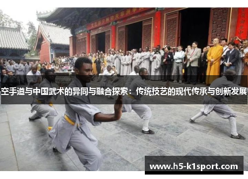 空手道与中国武术的异同与融合探索：传统技艺的现代传承与创新发展