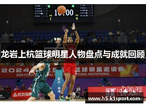 龙岩上杭篮球明星人物盘点与成就回顾